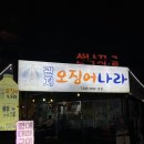 관저오징어나라