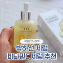 박하선세럼 이엘티코스메틱 비타민C세럼 기미잡티앰플 사용후기