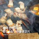 창민송탄연탄불생고기신장점 | 인생고깃집 평택 송탄 창민송탄연탄불생고기 후기