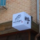 [서부] 건강빵과 발효종 네이버블로그