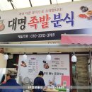 대명분식 이미지