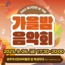 북구민의 날 기념 「가을밤 음악회」 이미지