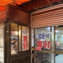 범천2동주민센터 | 부산 당감시장 맛집 '복돌네 통닭' 닭두루치기 하나로 평정한 현지인 로컬 맛집 후기