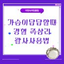 가슴이답답할때 족삼리 홈케어 괄사사용법으로 시원해지는 방법