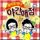 야간매점 이미지