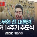 노무현 전 대통령 서거 14주기 추도식 엄수…정치권 봉하 집결 - MBC 중계방송 2023년 05월 23일 이미지