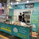 찬돌이네떡갈비 이미지