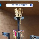 미소관 | '신라 금관 특별전' 국립경주박물관 사전예약 관람 후기