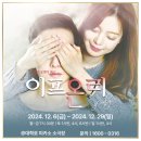 피카소안경 | 12.08 연극 이프온리 후기❤️ &#34;네가 아니면 난 아마 사랑을 알지 못했을거야.&#34; (feat. 피카소 소극장)
