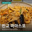 마마스포 | 판교 마마스포 솔직 후기 | 쌀국수, 팟타이, 판교역 맛집, 내돈내산