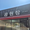 수봉공원 맛집 추천: 공원장