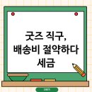 (주)부호물류 | 굿즈 직구 소분 배송비 아끼려다 세금 폭탄 맞을 수 있어요?