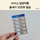 진약품 | 다이소 영양제 일양약품 잇앤큐 후기, 치아 보호를 위한 칼슘