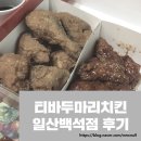 티바두마리치킨 백석점 이미지