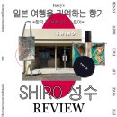 성수 가볼만한곳 일본 향수 시로 성수 플래그십 스토어 한국 한정판 내돈내산 후기