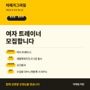봉천동(봉천역)에 위치한 체형교정 전문 헬스장 미래가그려짐입니다. 저희와 함께 성장해 나갈 여자 트레이너 선생님을 모십니다. 이미지