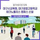 대구공업고등학교 테크노폴리스 캠퍼스 이미지