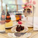[성주/덕운로]컨셉 테마파크가 있는 사진찍기좋은 카페 리베볼 후기