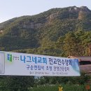 나그네교회 전교인수양회 구순연집사 찬양간증집회 이미지