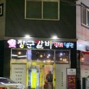 뻘숯불갈비 | 광주 서구 맛집 장군갈비 양념갈비 후기