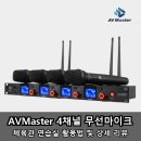 음성실내체육관 | AVMaster 4채널 무선마이크 체육관 연습실 활용법 및 상세 리뷰