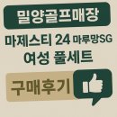 SG스크린골프 밀양점 | 밀양골프매장 중고채 팔고 마제스티 24 마루망SG 여성 풀세트 할인 구매 후기