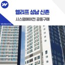 CU 성남신촌점 | 엘리프 성남 신촌 시스템에어컨 설치 공동구매로 간편하게!