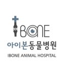 아이본 동물병원 이미지