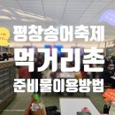 평창송어종합공연체험장 | [평창 송어축제 먹거리촌] 송어회·구이 손질 가격, 이용법, 준비물까지 이용 방법, 폐막 자유낚시 총정리