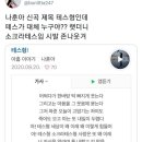 나훈아 2020년에 냈던 신곡 "테스형" 뜻 이미지