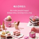 배스킨라빈스진해 이미지