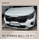 신성카오토서비스 | 제주 롯데렌터카 셀토스 완전자차 3박 4일 이용 후기