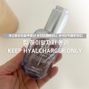 잉크토너박사 | 고분자 일자형 히알루론산 앰플 킵 하이알차저 온리(KYYB HYALCHARGER ONLY) 20일 사용 후기