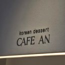 절대남녀 | [카페]카페 안 : 남녀노소 누구나 반하게되는 율하 카페거리 한식디저트 내돈내산 재재재방문 후기