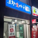 포항생아구 - 창원시 마산회원구 석전동5길 48 | 포항생아구
