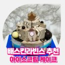 배스킨라빈스 아이스크림케이크 가격 우주에서 온 엄마는 외계인 추천