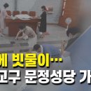 제대에 쏟아진 빗물···전주교구 문정성당 가보니 이미지