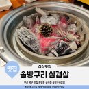 주정차13 | 맛집 화명동 금곡동 솔방구리삼겹살 솔방울 향이 배인 구워주는 고기집 (주차장, 기본반찬, 메뉴, 후기)