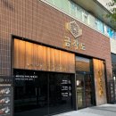 금각도평택고덕점 | 금각도 / 평택 / 고덕 / 고기 숙성도, 회식 만족도 다 잡은 곳