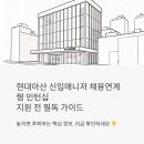 현대아산 | 현대아산 신입매니저 채용연계형 인턴십, 지원 전에 꼭 알아야 할 것들