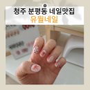 유월네일 이미지