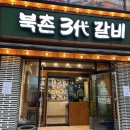 가산디지털단지맛집! 북촌삼대갈비 가산본점 솔직 후기, 가산맛집