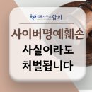 사이버 명예훼손, 사실이라도 처벌 받을 수 있습니다 [수원형사전문변호사]