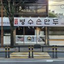 병수손만두사정점 이미지