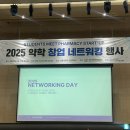 2025년 약학 창업 네트워킹 행사 후기