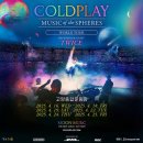 태양방앗간 | 내한공연 고양 COLDPLAY MUSIC OF THE SPHERES 스탠딩 후기 | 편의시설 | MD 굿즈 | 시야 | 셋 리스트