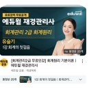 [HD]회계관리 2급 자격증 따기 Part.2 | 124회 회계관리 2급 합격후기(1달 독학)