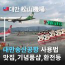 카페마메드로 | 타이베이송산공항 사용법 공항 여행중국어 대만송산공항 대만여행선물추천 맛집 및 카페 정리