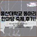 한마당학원 | [울산기타학원] 울산대학교 동아리 한마당 축제 후기!