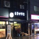 막전집